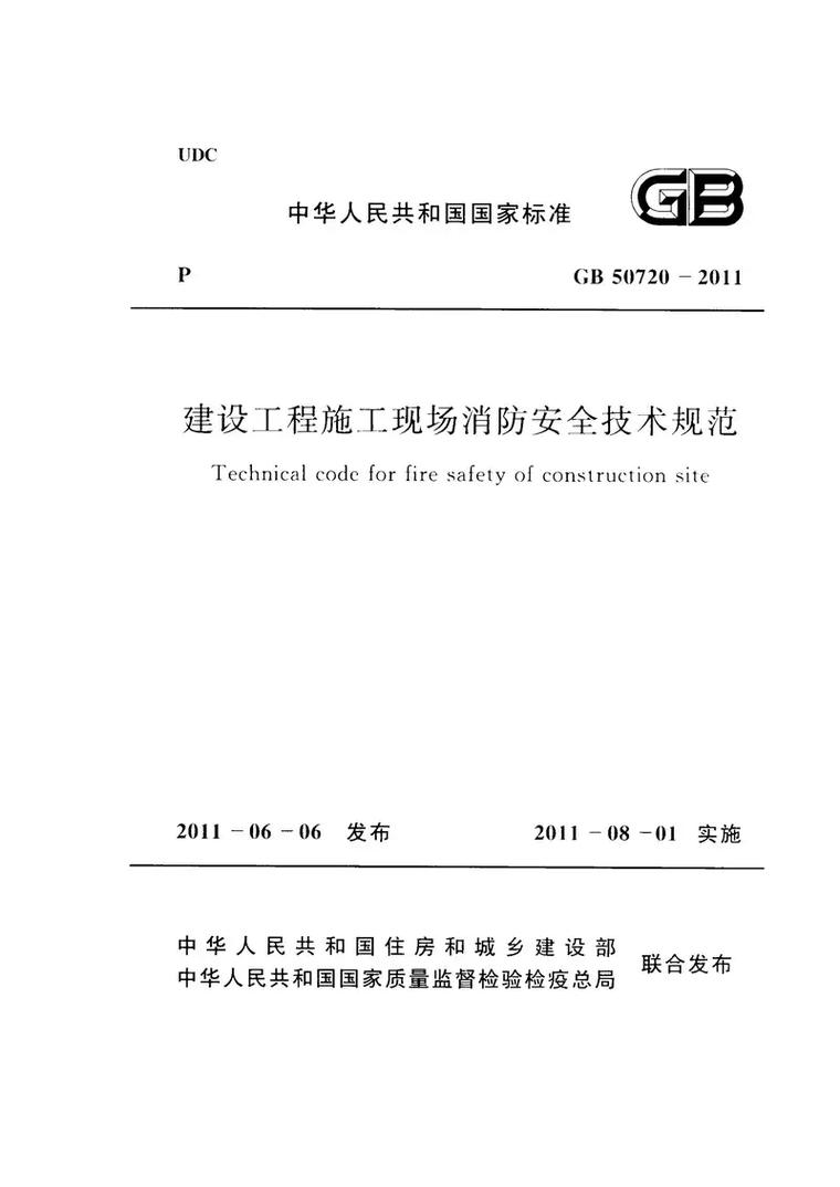 《建设工程施工现场消防安全技术规范》GB 50720 全面解读
