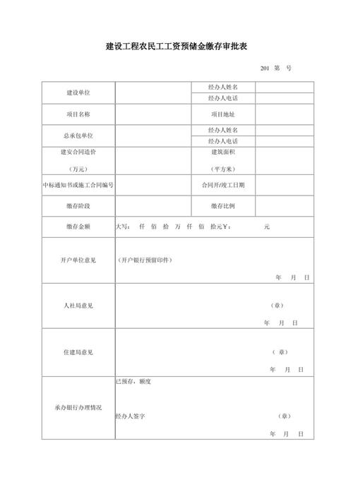 建设工程农民工工资预储金缴存审批表详解与应用